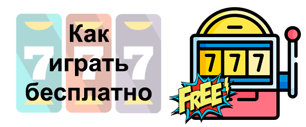 Играть бесплатно