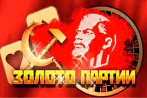 Золото Партии